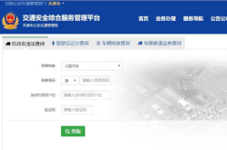 天津违章车辆查询,便捷途径与法律知识全解析