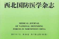 西北国防医学杂志,聚焦前沿，探索医学创新之路