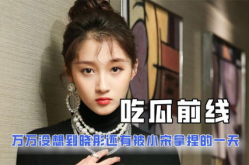 吃瓜娱乐圈 小说,吃瓜者的逆袭之路