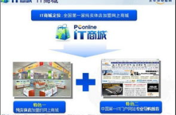 太平洋电脑网it商城,一站式数码装备采购指南